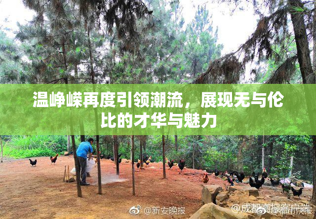 温峥嵘再度引领潮流，展现无与伦比的才华与魅力