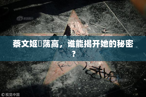 蔡文姬婬荡高，谁能揭开她的秘密？