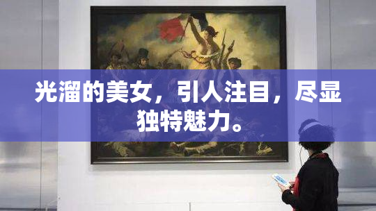 光溜的美女，引人注目，尽显独特魅力。