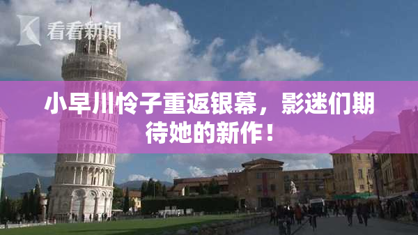 小早川怜子重返银幕，影迷们期待她的新作！