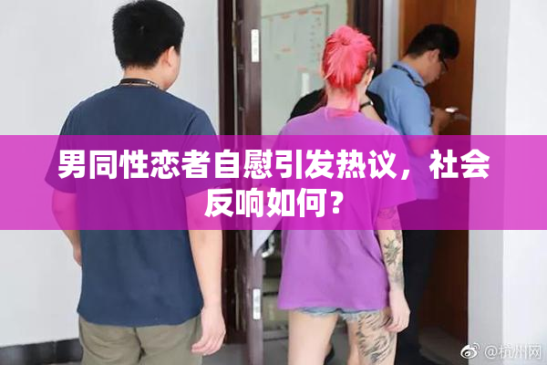 男同性恋者自慰引发热议，社会反响如何？