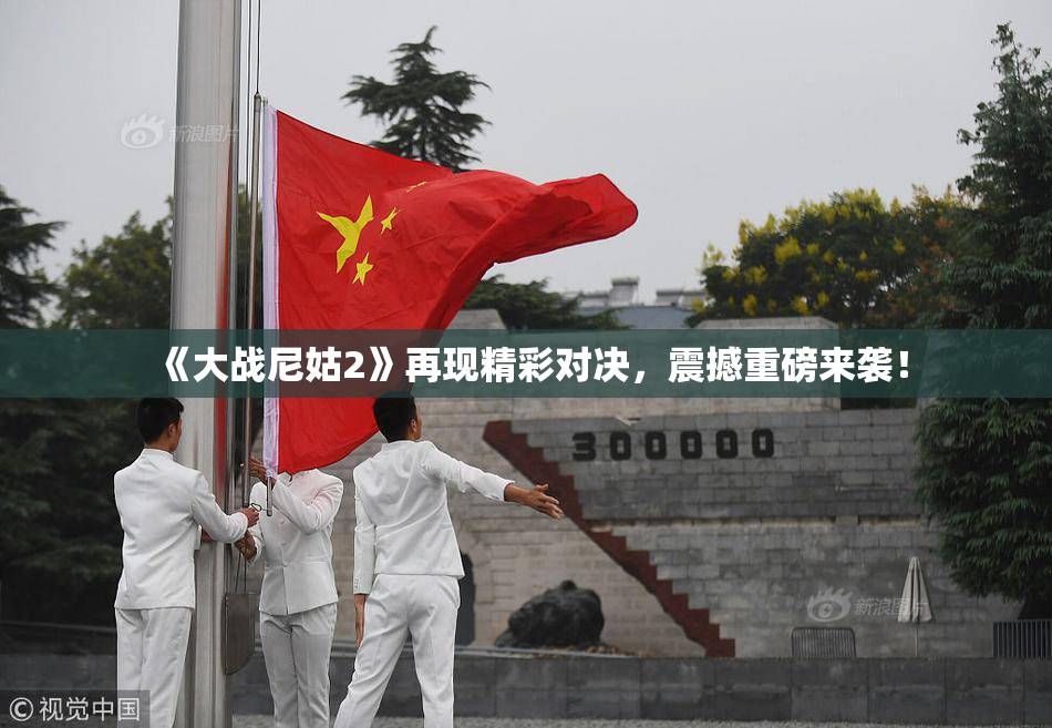 《大战尼姑2》再现精彩对决，震撼重磅来袭！