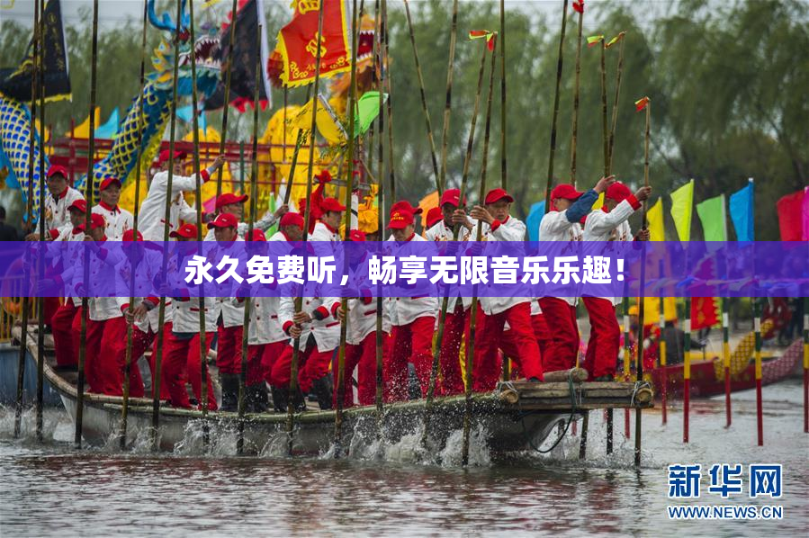 永久免费听，畅享无限音乐乐趣！