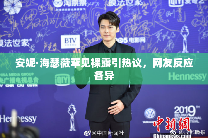 安妮·海瑟薇罕见裸露引热议，网友反应各异