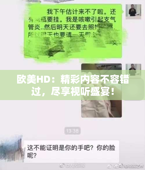 欧美HD：精彩内容不容错过，尽享视听盛宴！