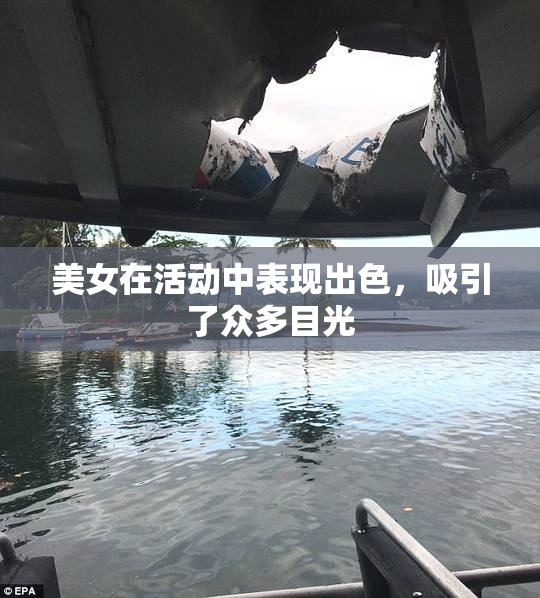 美女在活动中表现出色，吸引了众多目光