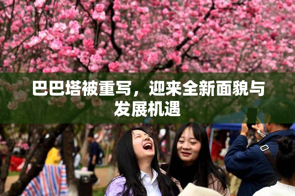 巴巴塔被重写，迎来全新面貌与发展机遇