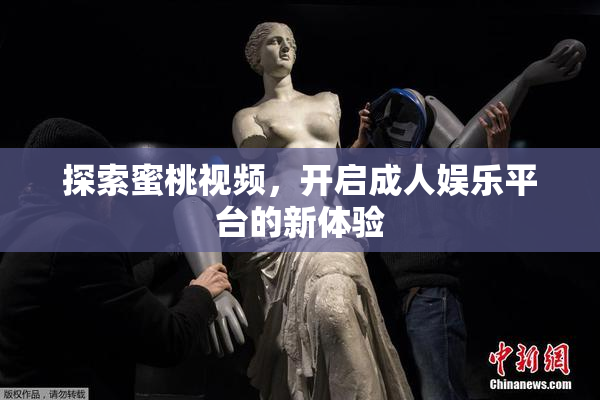 探索蜜桃视频，开启成人娱乐平台的新体验