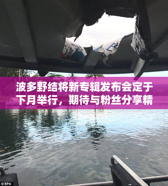 波多野结将新专辑发布会定于下月举行，期待与粉丝分享精彩内容