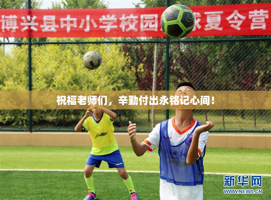 祝福老师们，辛勤付出永铭记心间！