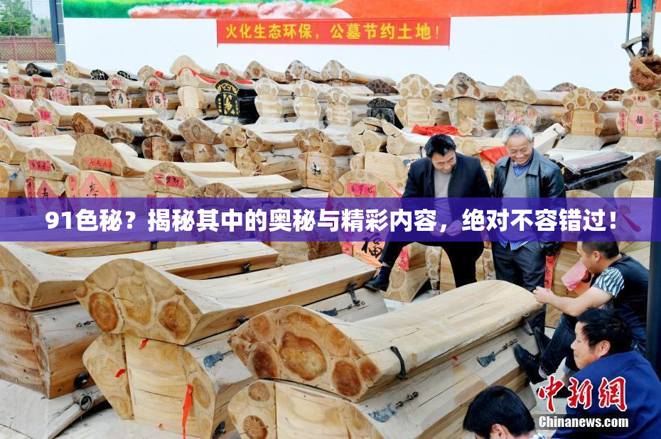91色秘？揭秘其中的奥秘与精彩内容，绝对不容错过！