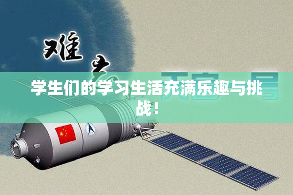 学生们的学习生活充满乐趣与挑战！