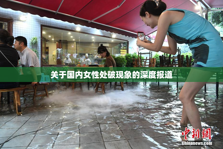 关于国内女性处破现象的深度报道