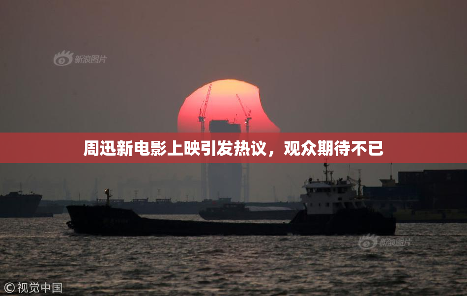 周迅新电影上映引发热议，观众期待不已
