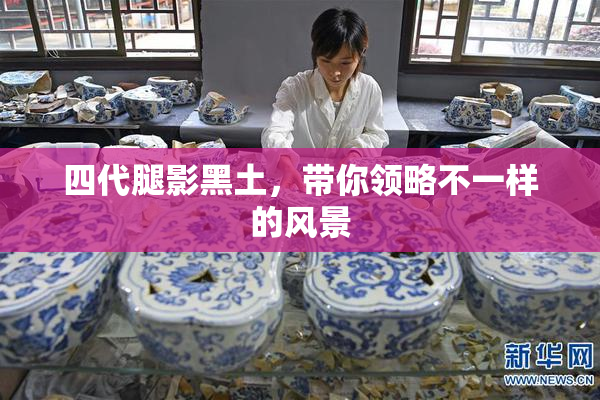 四代腿影黑土，带你领略不一样的风景