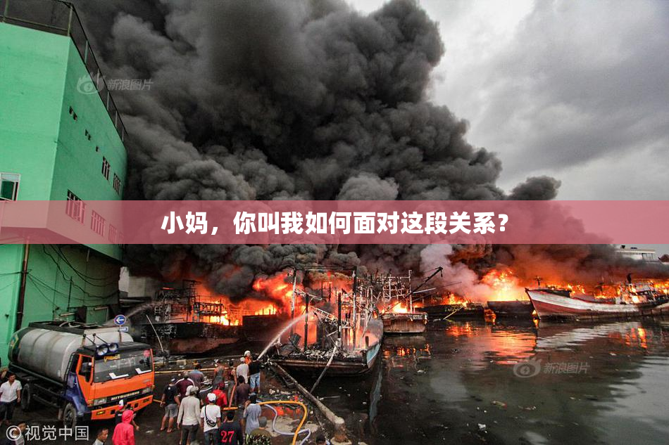 小妈，你叫我如何面对这段关系？