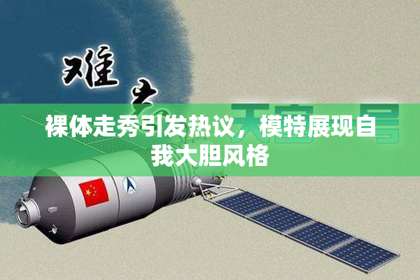 裸体走秀引发热议，模特展现自我大胆风格