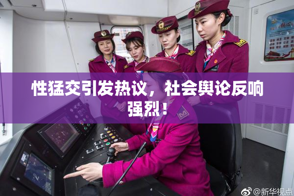 性猛交引发热议，社会舆论反响强烈！