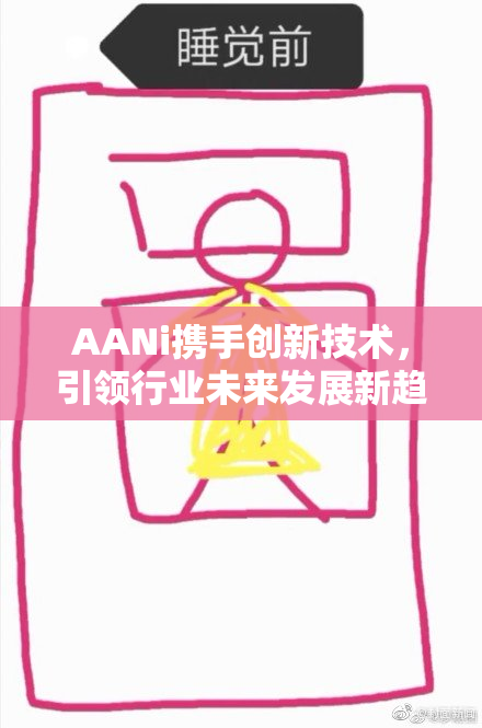AANi携手创新技术，引领行业未来发展新趋势