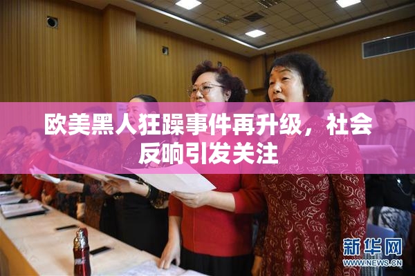 欧美黑人狂躁事件再升级，社会反响引发关注