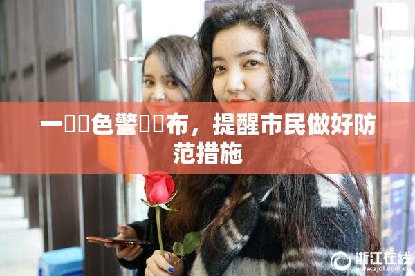 一級黃色警報發布，提醒市民做好防范措施