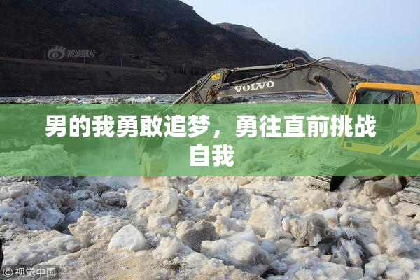 男的我勇敢追梦，勇往直前挑战自我