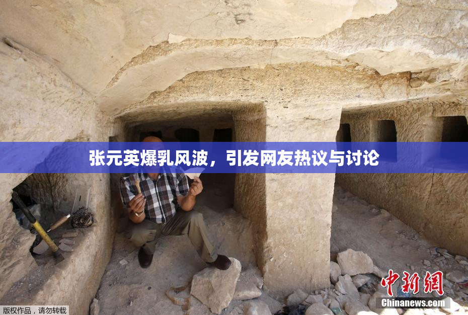 张元英爆乳风波，引发网友热议与讨论