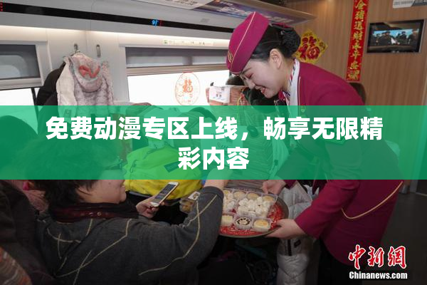 免费动漫专区上线，畅享无限精彩内容
