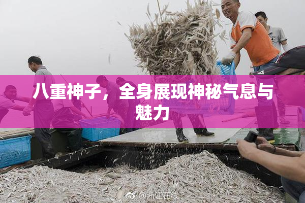 八重神子，全身展现神秘气息与魅力