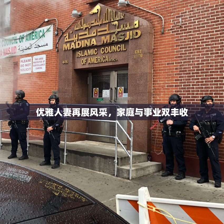 优雅人妻再展风采，家庭与事业双丰收