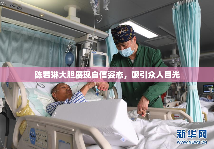 陈若琳大胆展现自信姿态，吸引众人目光