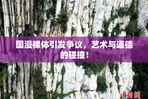 国漫裸体引发争议，艺术与道德的碰撞！