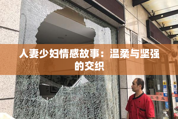 人妻少妇情感故事：温柔与坚强的交织