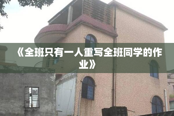 《全班只有一人重写全班同学的作业》