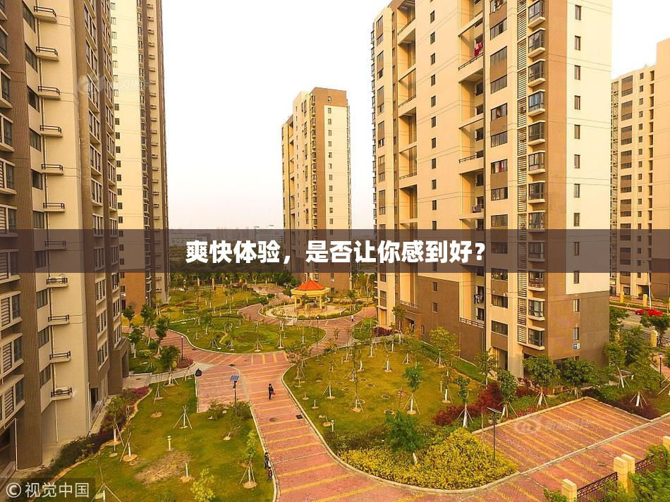 爽快体验，是否让你感到好？