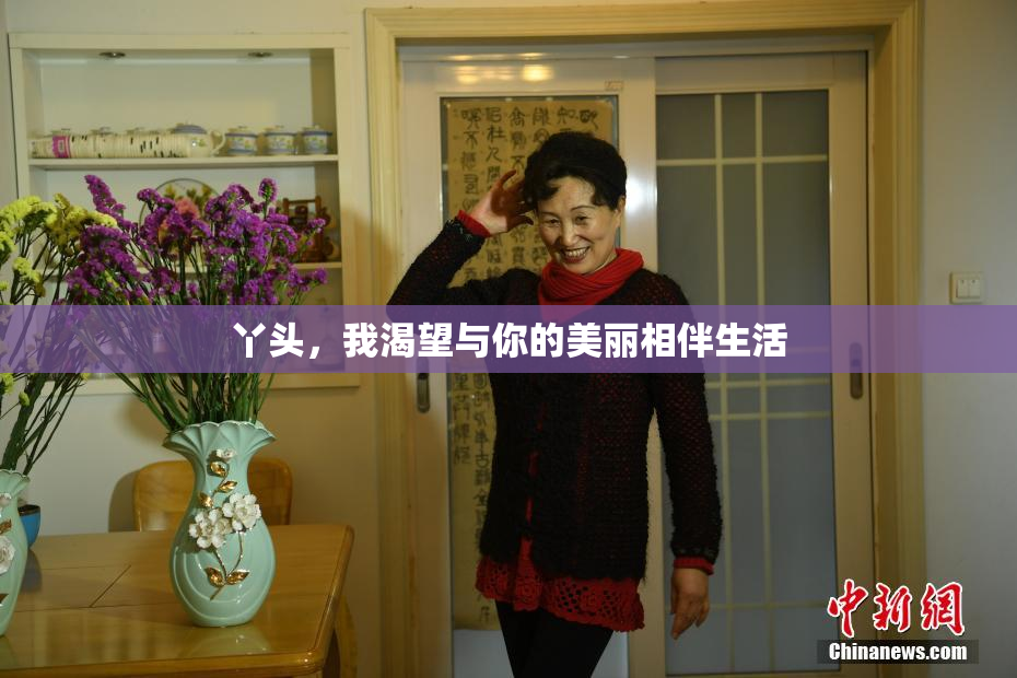 丫头，我渴望与你的美丽相伴生活