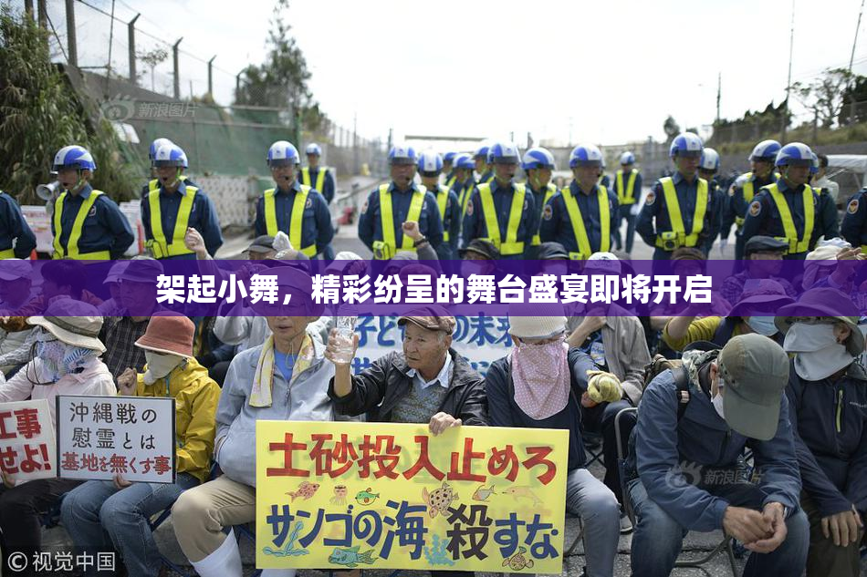 架起小舞，精彩纷呈的舞台盛宴即将开启