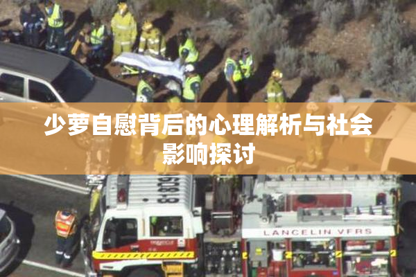 少萝自慰背后的心理解析与社会影响探讨