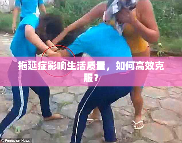 拖延症影响生活质量，如何高效克服？