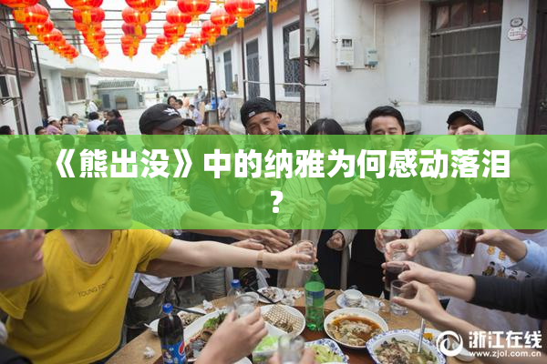 《熊出没》中的纳雅为何感动落泪？