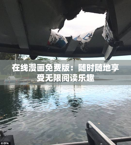 在线漫画免费版：随时随地享受无限阅读乐趣