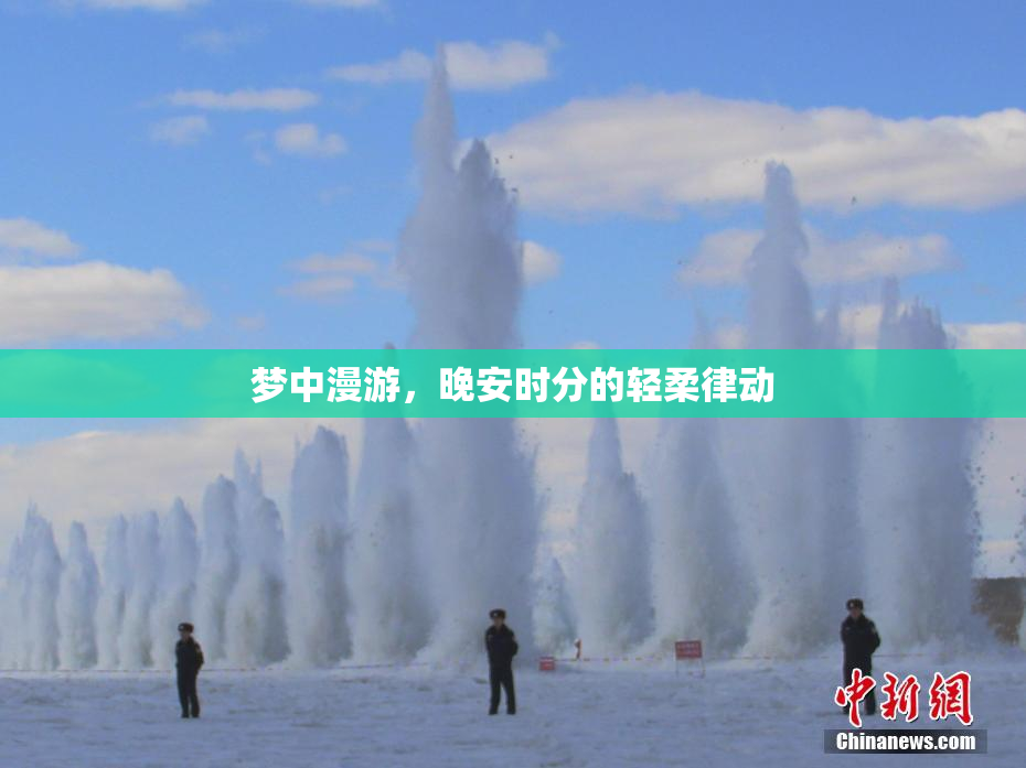 梦中漫游，晚安时分的轻柔律动