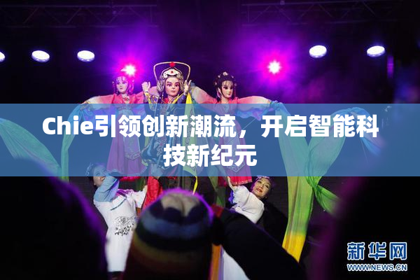 Chie引领创新潮流，开启智能科技新纪元