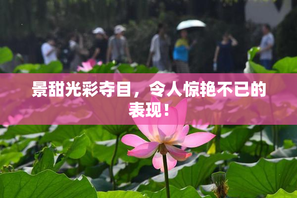 景甜光彩夺目，令人惊艳不已的表现！