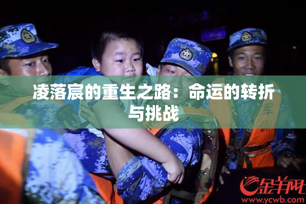 凌落宸的重生之路：命运的转折与挑战
