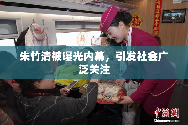 朱竹清被曝光内幕，引发社会广泛关注