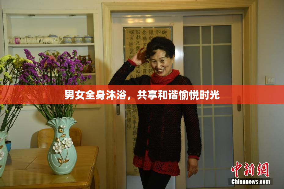 男女全身沐浴，共享和谐愉悦时光