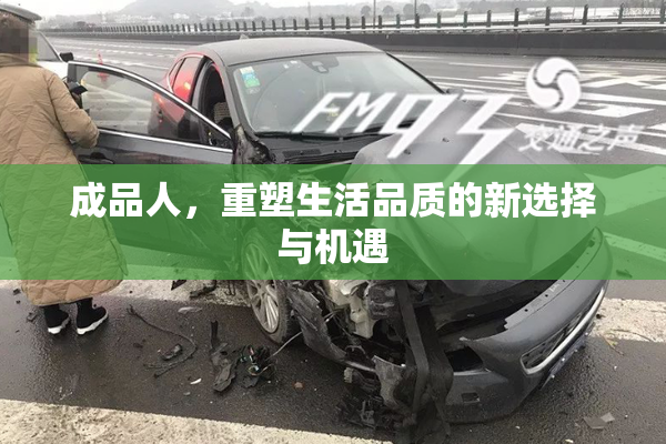 成品人，重塑生活品质的新选择与机遇