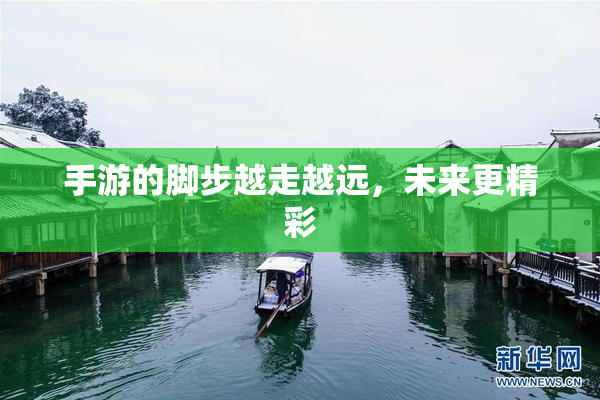 手游的脚步越走越远，未来更精彩