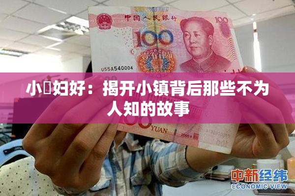 小婬妇好：揭开小镇背后那些不为人知的故事